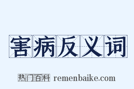 害病反义词是什么意思的图片